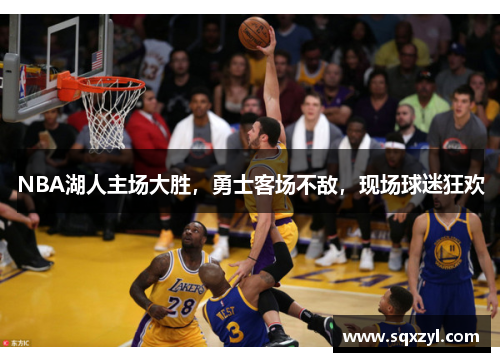 NBA湖人主场大胜，勇士客场不敌，现场球迷狂欢